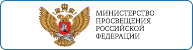 МИНМИСТЕРСТВО ПРОСВЕЩЕНИЯ РОССИЙСКОЙ ФЕДЕРАЦИИ